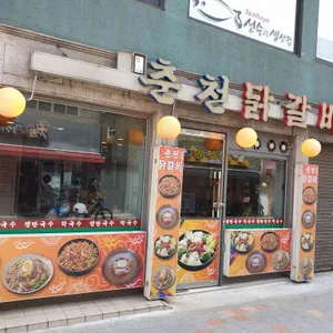 춘천집닭갈비 리뷰 사진