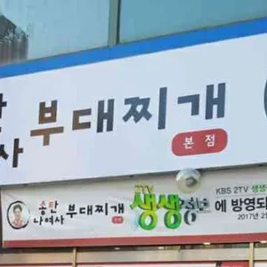 송탄나여사부대찌개 리뷰 사진