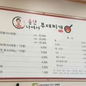 송탄나여사부대찌개 리뷰 사진