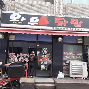 와우닭발 리뷰 사진