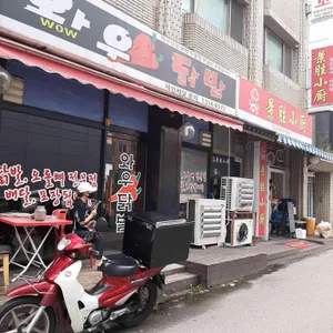 와우닭발 리뷰 사진