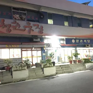 향촌식당 리뷰 사진