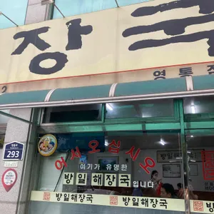 방일해장국 리뷰 사진