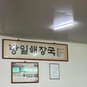 방일해장국 리뷰 사진
