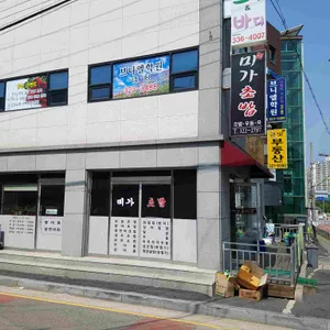 미가초밥 대표 사진