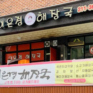 이은경해장국 리뷰 사진