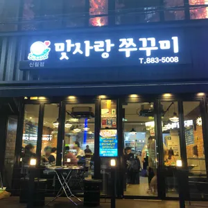 맛사랑쭈꾸미 리뷰 사진