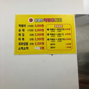 유명한 떡볶이 튀김 리뷰 사진