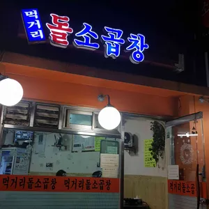 먹거리 돌 소곱창 리뷰 사진