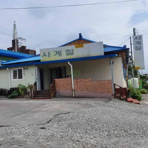 사계절식당 리뷰 사진