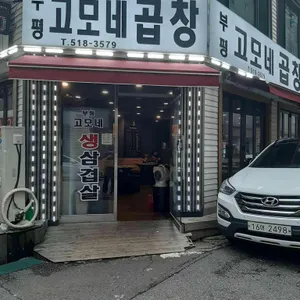 고모네곱창 리뷰 사진