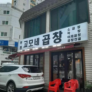 고모네곱창 리뷰 사진
