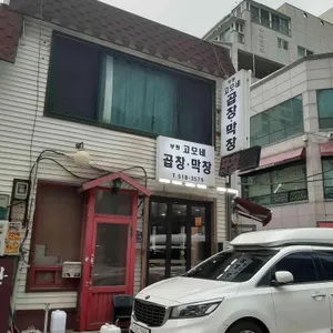 고모네곱창 리뷰 사진