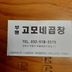 고모네곱창 리뷰 사진
