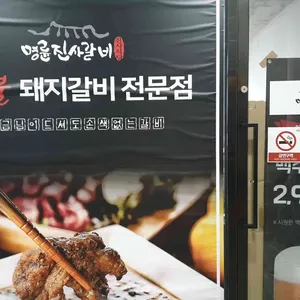 명륜진사갈비 리뷰 사진