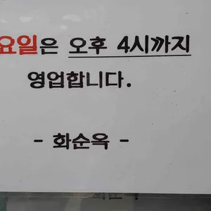 화순옥 리뷰 사진