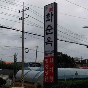 화순옥 리뷰 사진