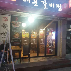 신신매운갈비찜 리뷰 사진