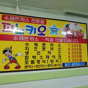 피노키오 수제돈까스 전문점 리뷰 사진