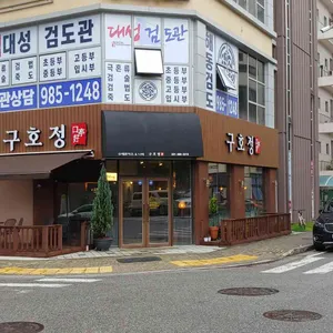 구호정 리뷰 사진