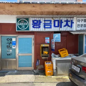 황금마차 리뷰 사진