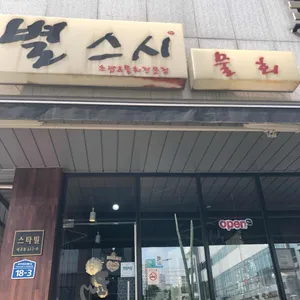 별스시 리뷰 사진