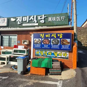 성산진미식당 리뷰 사진