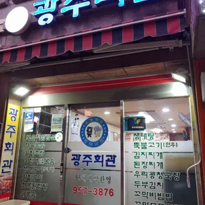 광주회관 리뷰 사진