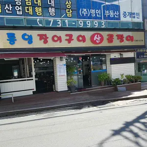 통영장어구이 산 꼼장어 사진