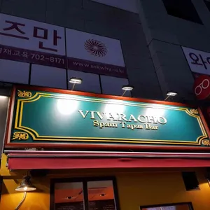 비바라쵸 리뷰 사진