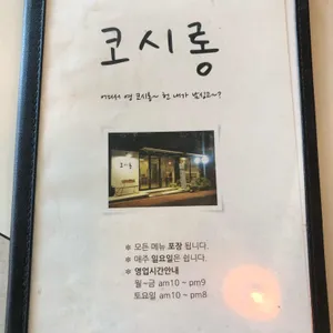 코시롱 리뷰 사진