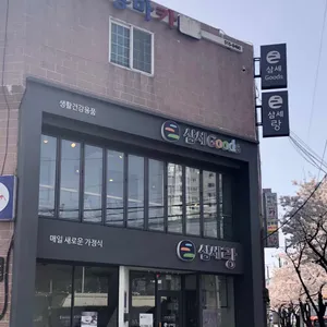 삼세랑 리뷰 사진