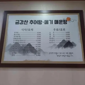 금강산 추어탕 리뷰 사진