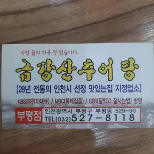 금강산 추어탕 리뷰 사진
