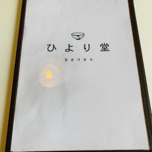 히요리당 리뷰 사진
