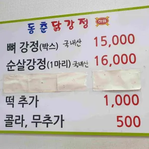 동춘닭강정 리뷰 사진