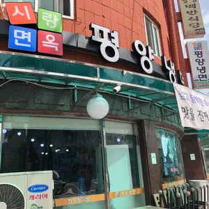 시랑면옥 리뷰 사진