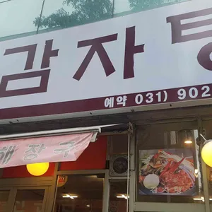 흥부네감자탕 리뷰 사진