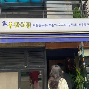 용한식당 리뷰 사진
