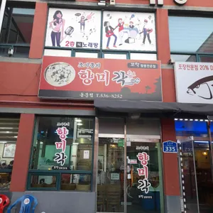 조기종의 향미각 리뷰 사진