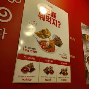 죠스떡볶이 리뷰 사진