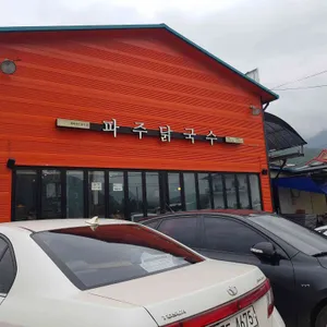 파주닭국수 리뷰 사진