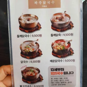 파주닭국수 리뷰 사진