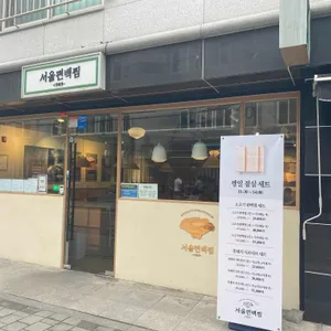 서울편백찜 리뷰 사진