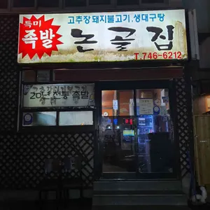 논골집 리뷰 사진