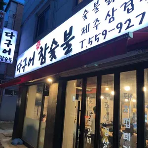 다구어참숯불 리뷰 사진