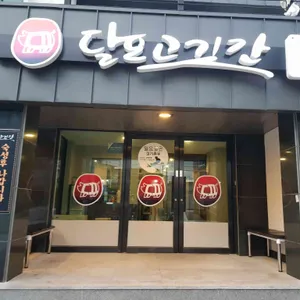 달포고깃간 대표 사진