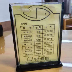 부산명물횟집 리뷰 사진