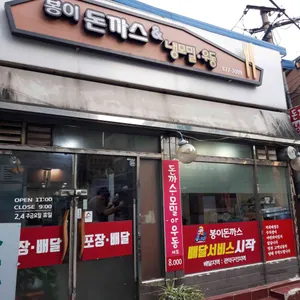 봉이돈까스 리뷰 사진