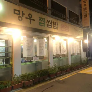 망우 찜쌈밥 리뷰 사진